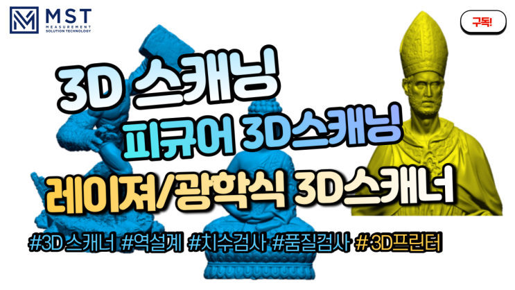  [3D스캐너] 레이져/광학식 3D스캐너로 피규어 3D스캐닝 하기
