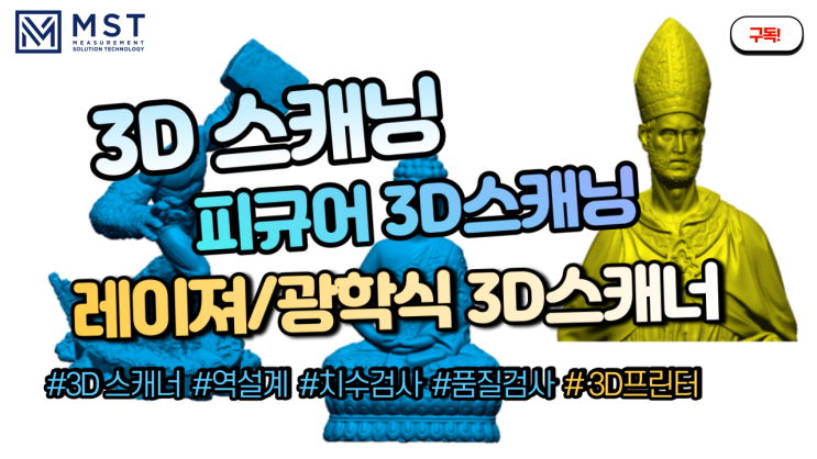 [3D스캐너] 레이져/광학식 3D스캐너로 피규어 3D스캐닝 하기