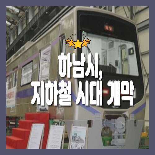  하남시, 지하철 시대 개막/8일부터 미사역·풍산역 개통