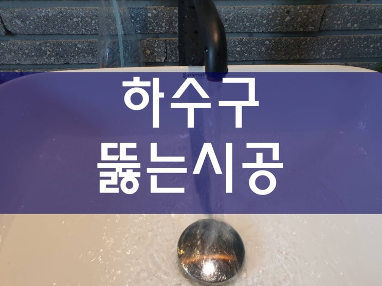  하수구뚫는방법 편리하게