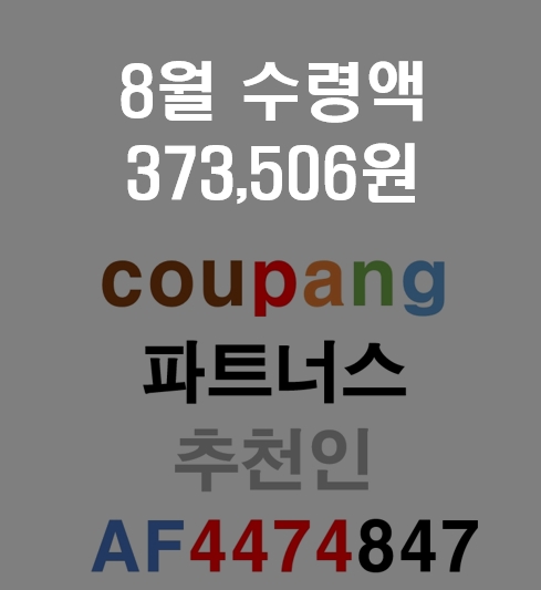  [앱테크]쿠팡파트너스 8월 한달 수익, 실수령액 공개 373,506원 / 가입부터 판매방법까지 솔직후기 공유해요. 저품질 저리가