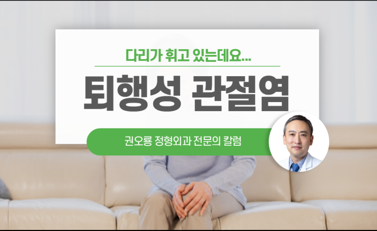  다리가 휘기 시작했다, 퇴행성관절염 / 성남정형외과 연세스타병원