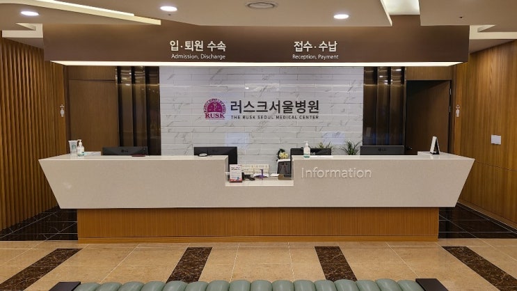  러스크서울병원 개원 및 진료시간 안내
