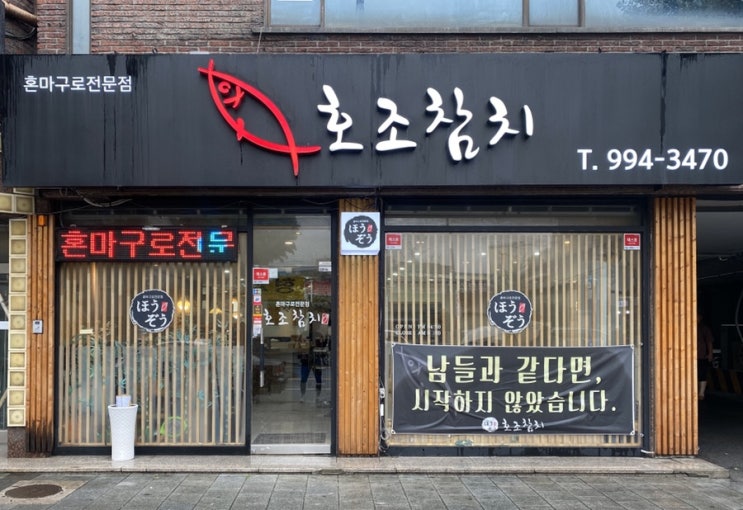  호조참치 ; 강북구 맛집, 수유 참치 무한리필
