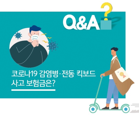 코로나19 감염병·전동 킥보드 사고 보험금은? 코로나19 감염병·전동 킥보드 사고 보험금은?