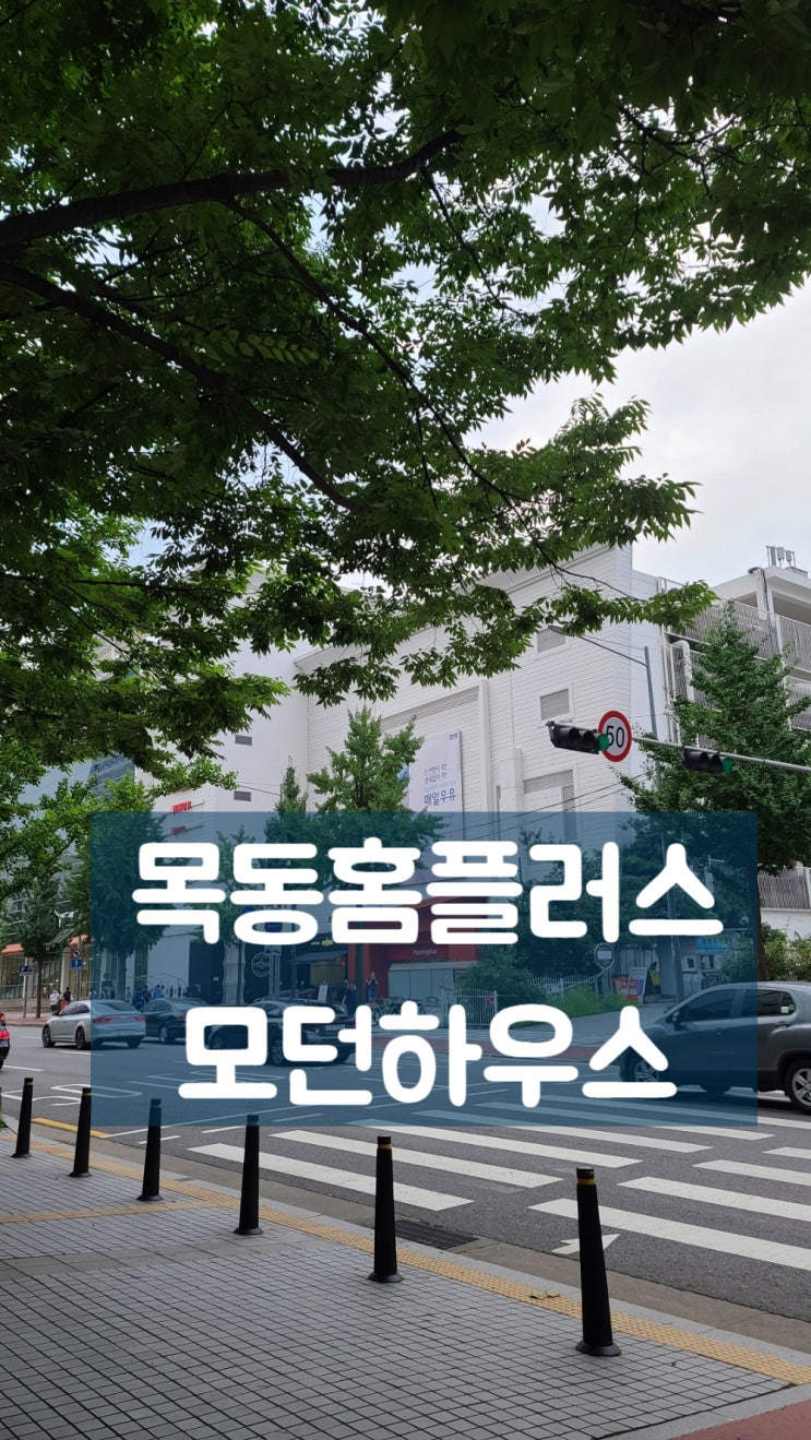  목동 홈플러스 모던 하우스 방문기