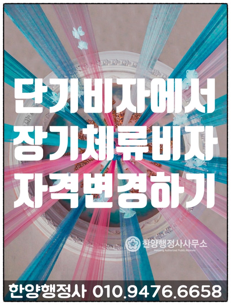 시민권자 F4비자 출입국대리, B1(B-1), B2(B-2)자격변경 1