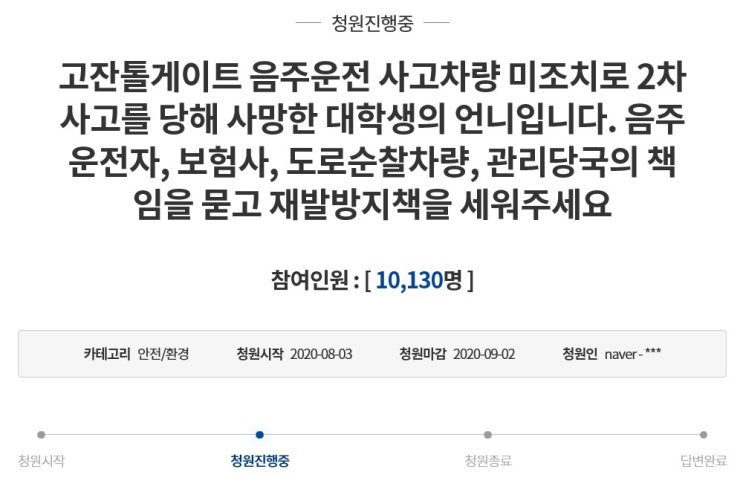 고잔톨게이트 음주운전 사고 피하려다 2차 사고로 사망한 피해자 언니의 청원 고잔톨게이트 음주운전 사고 피하려다 2차 사고로 사망한 피해자 언니의 청원