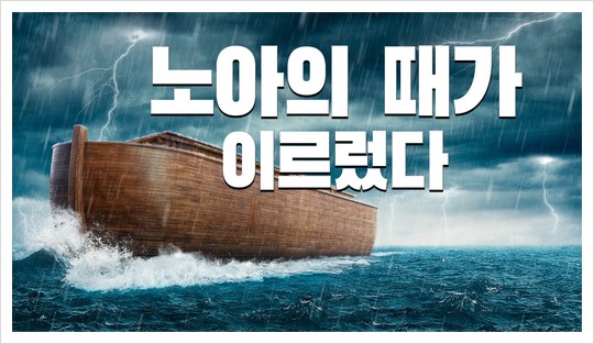  동방번개/<노아의 때가 이르렀다>말세에 하나님이 인류에게 주시는 경고