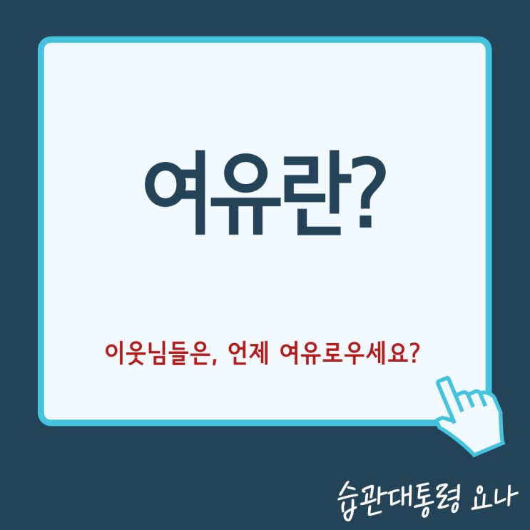 여유롭기 위한, 마음가짐은? 여유롭기 위한, 마음가짐은?