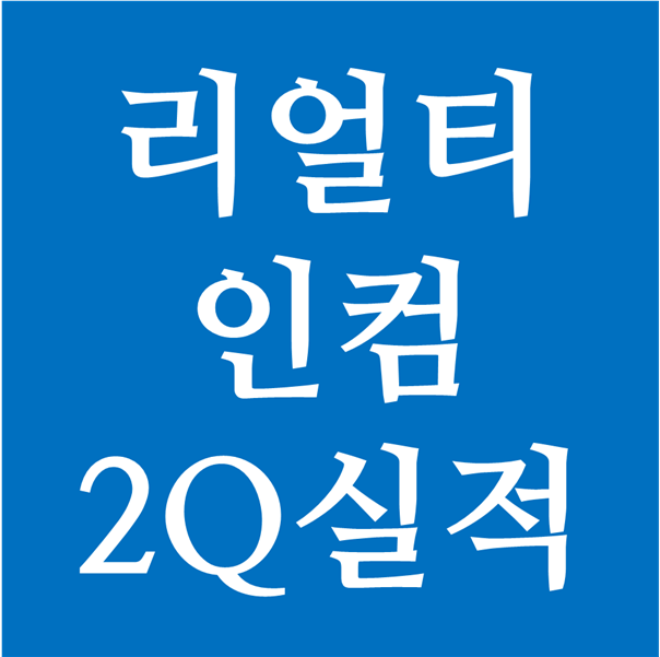  리얼티인컴 2Q20 FFO 실적 발표 및 렌트비용 회수율