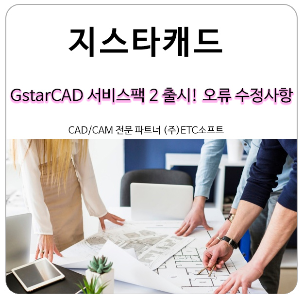 GstarCAD 2020 서비스팩2 출시 안내 및 오류 수정사항