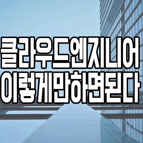  클라우드시스템엔지니어 : 취업방향과 자격증 소개