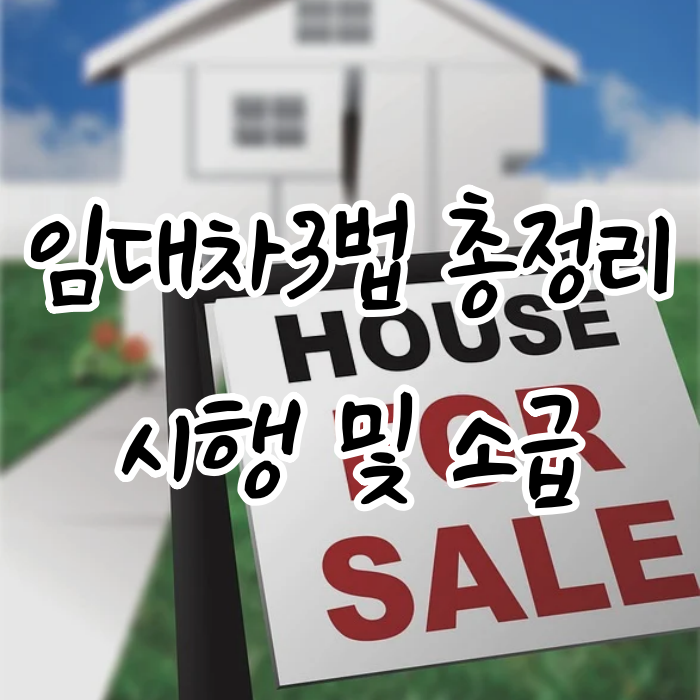  임대법3차(+임대차3법) 시행 및 소급 총정리
