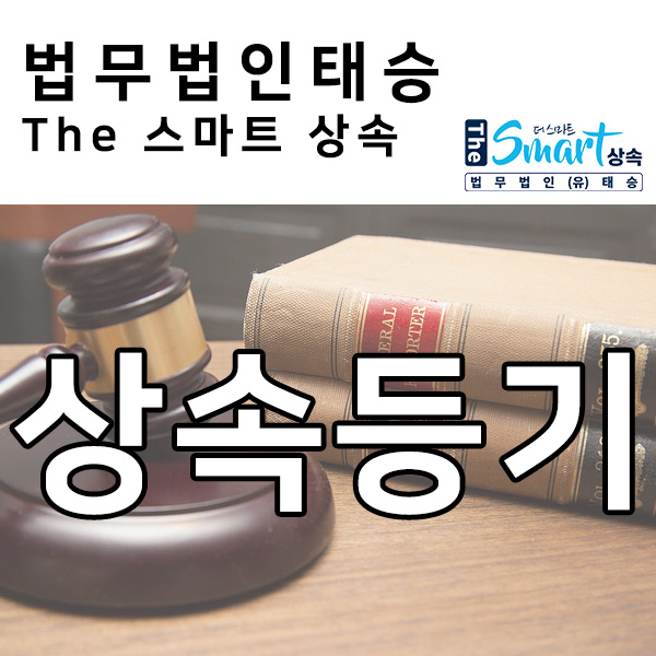  상속재산분할협의를 못하고 있는 경우, 상속등기 신청에 대해