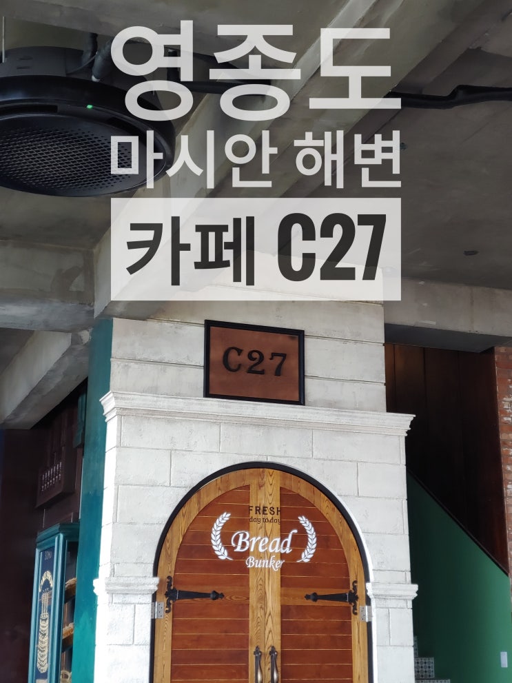  베이커리 감성 카페 영종도 마시안 해변 C27