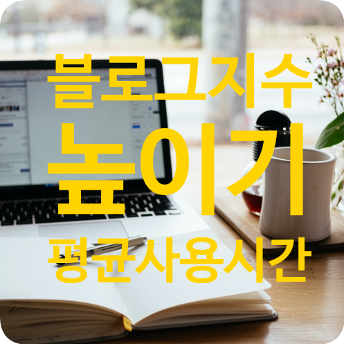  블로그 지수 높이기, 평균사용시간에 주의하라