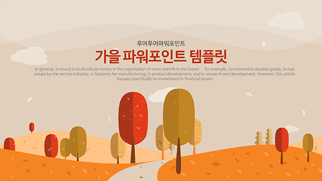 가을 풍경 ppt 템플릿-가을 파워포인트 배경입니다