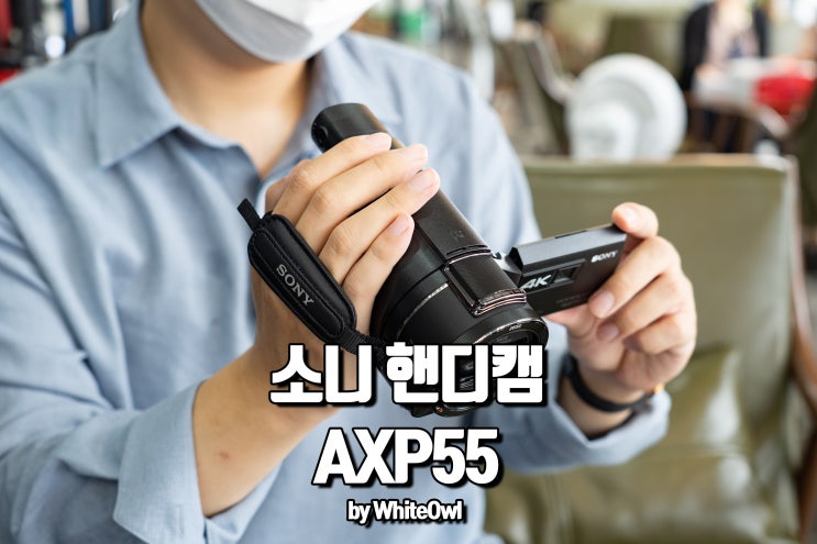  소니 axp55 브이로그 시대 4K 프로젝터 캠코더 하나면 충분해