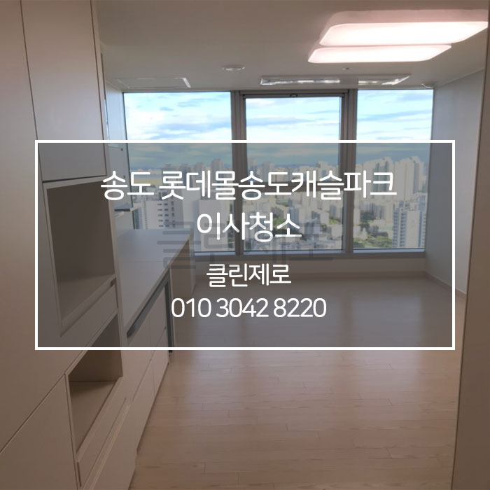  [클린제로] 송도 롯데몰 캐슬파크 입주청소 / 이사청소