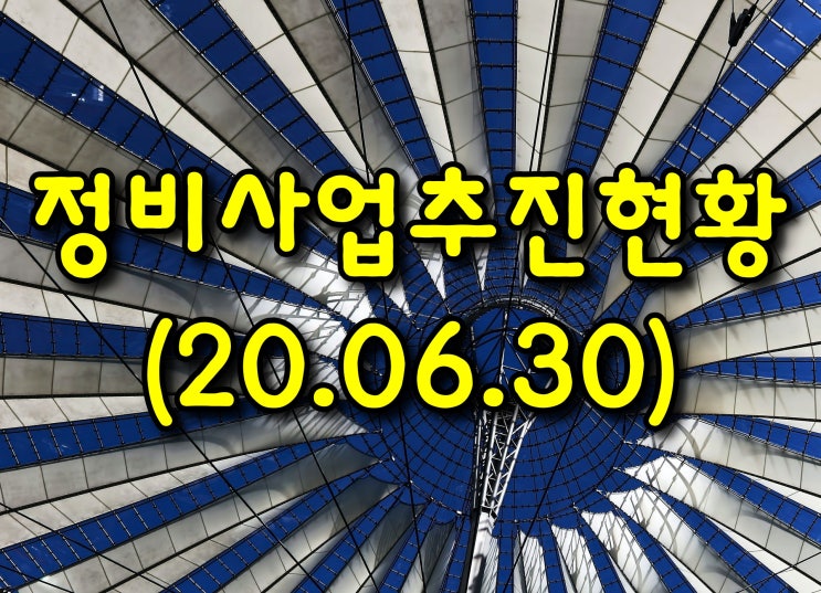  정비사업 추진 현황 (광주광역시)