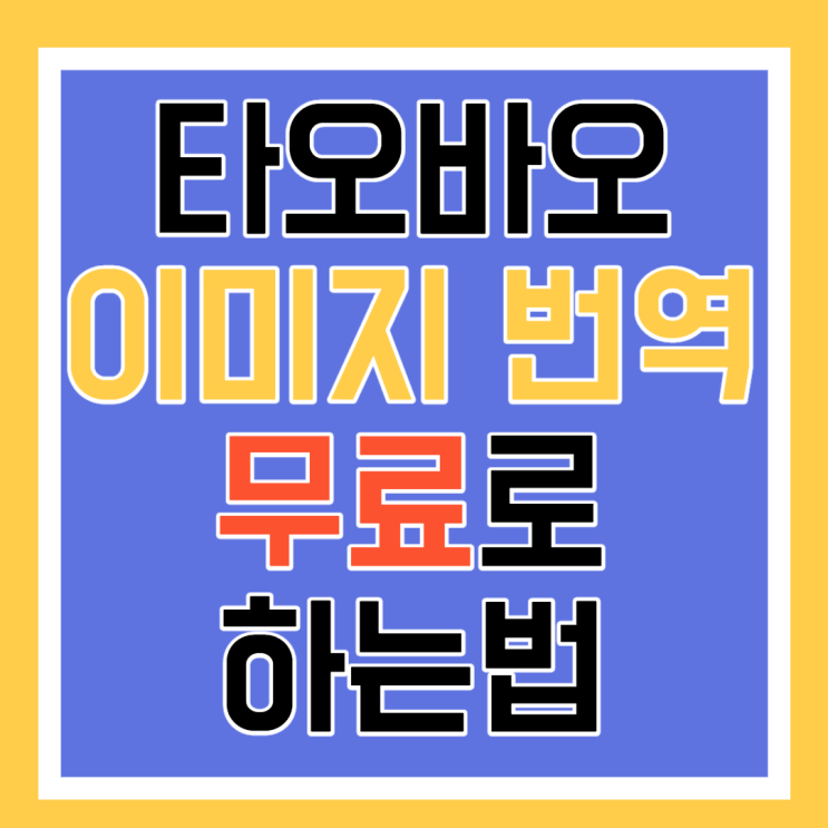  스마트스토어 타오바오 구매대행 창업 상품등록시 중국어 이미지 번역 파파고로 무료로 하는 방법