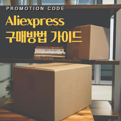  알리익스프레스(AliExpress) 구매방법: 프로모션코드/주소/관세/쿠폰 -60% 직구 할인 추천템 