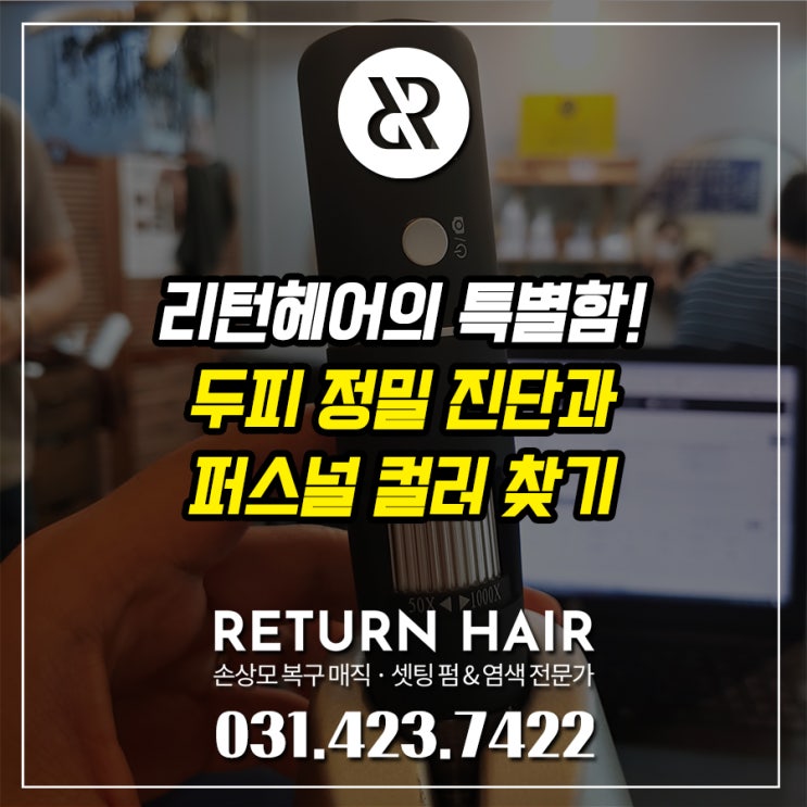  평촌 벌말초 근처 리턴헤어 미용실의 특별함, 두피 진단과 퍼스널 컬러를 찾아보세요!