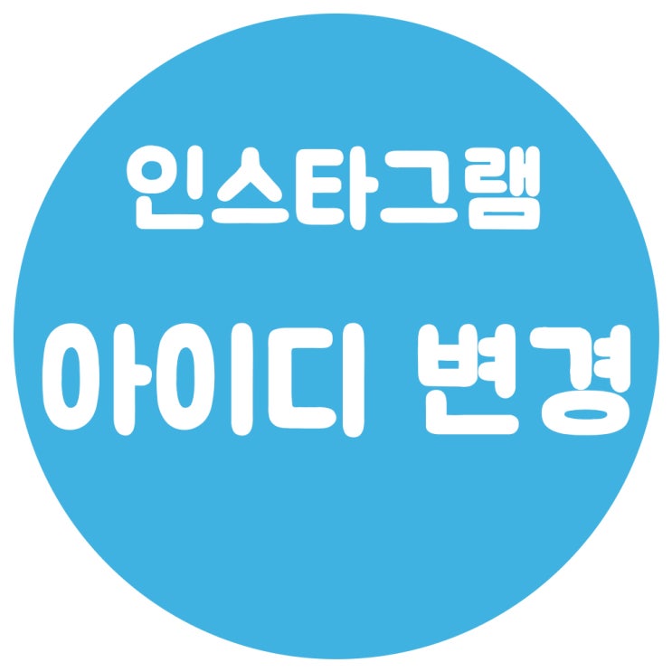  인스타그램 아이디 변경 30초만에 하는 방법