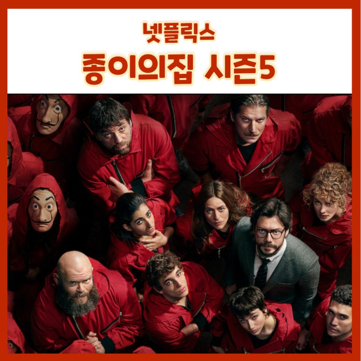  넷플릭스 화제의 범죄 스릴러 스페인 드라마 종이의집 시즌5 촬영돌입!