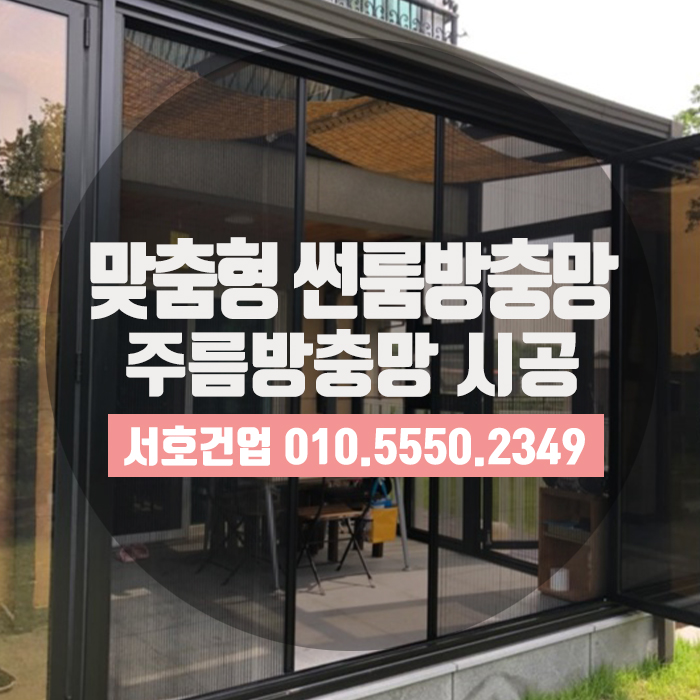 부산썬룸방충망, 주름방충망으로 제대로 시공하세요