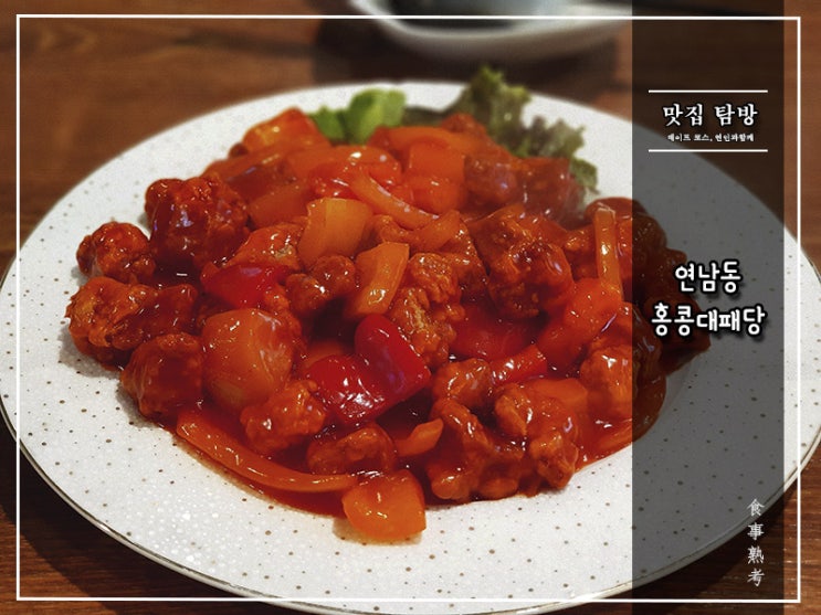  [홍콩대패당] 연남동 - 홍콩 현지의 맛, 한국에서 먹힐까?