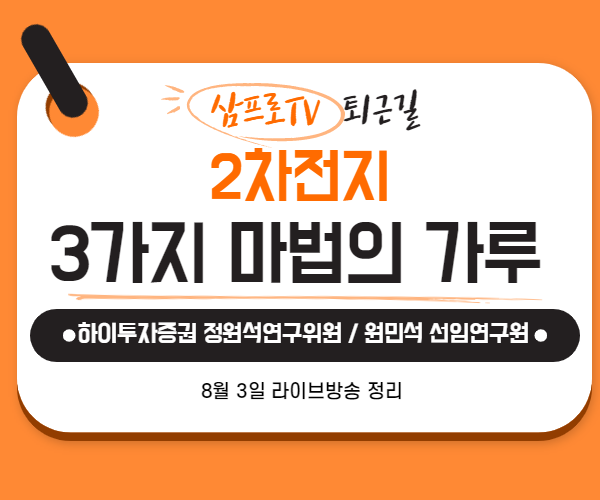  [8월3일]삼프로TV - 퇴근길 :  하이투자증권 정원석 연구위원, 원민석 선임연구원 - 2차전지 3가지 마법의 가루