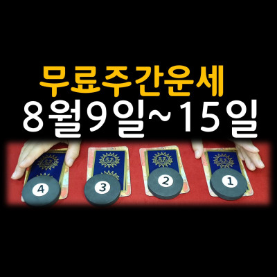  8월 무료운세 8월9일~15일 1,2,3,4번호를고르세요. 좋은일로 사람과의 만남, 생각한것보다 크게 돌아오는? 분당유명한타로 선영타로