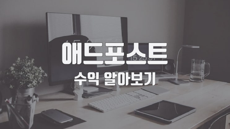  네이버 블로그 애드포스트 수익에 대한 나의 생각