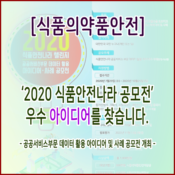 [식품의약품안전처] ‘2020 식품안전나라 공모전’우수 아이디어를 찾습니다.