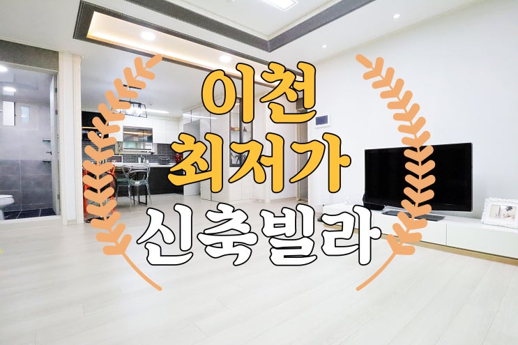  이천신축빌라 1억 3천대 34평형 최저가 부발신축빌라