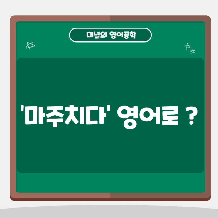 '마주치다' 영어로? Run into를 사용해보세요 :D '마주치다' 영어로? Run into를 사용해보세요 :D