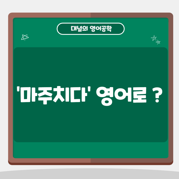 '마주치다' 영어로? Run into를 사용해보세요 :D