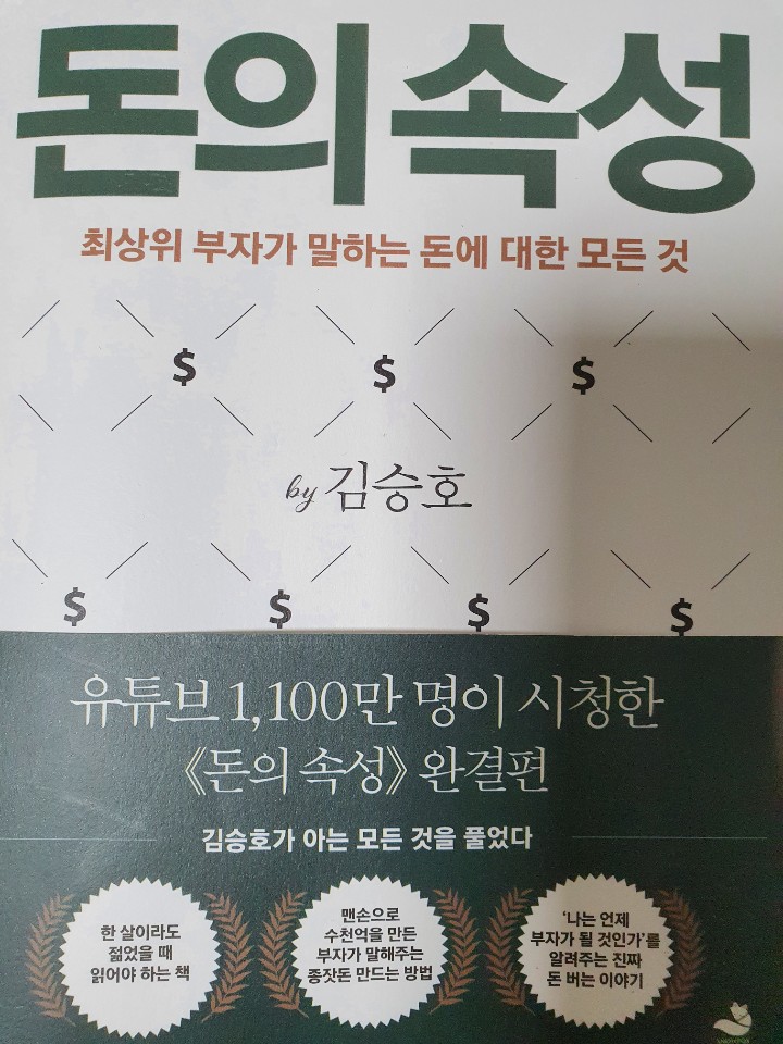  돈의 속성 - 김승호 저자님