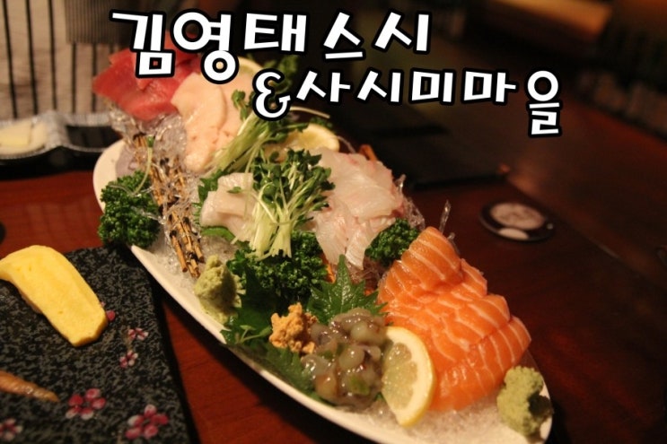  [선릉역 맛집] 선릉역 이자카야 김영태스시&사시미마을