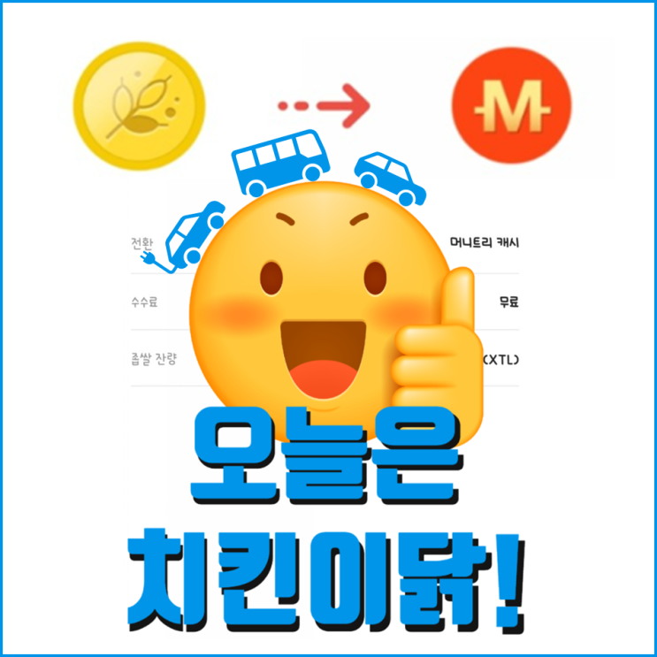  자동차보험료 할인 2탄, 머니트리로 조회하고 치킨값 벌자