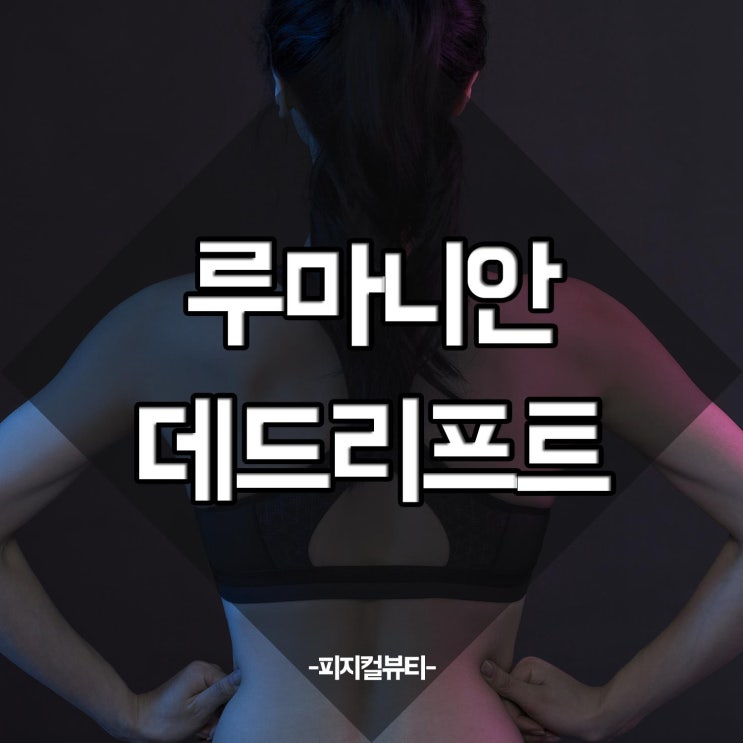  루마니안 데드리프트