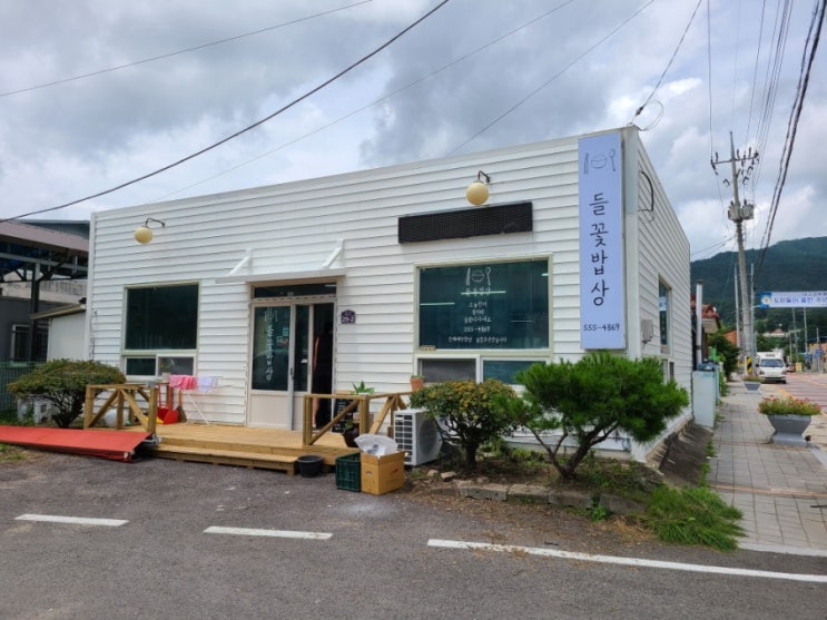  문경 동로 가정식 백반 오픈 뚱이네 들꽃밥상 건강한 집밥 드세요