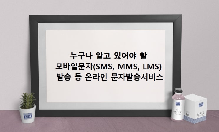  누구나 알고 있어야 할 모바일문자(SMS, MMS, LMS) 발송 등 온라인 문자발송서비스