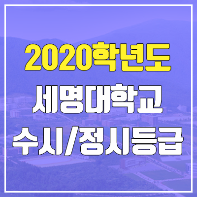 세명대학교 수시등급 / 정시등급 (2020, 예비번호)