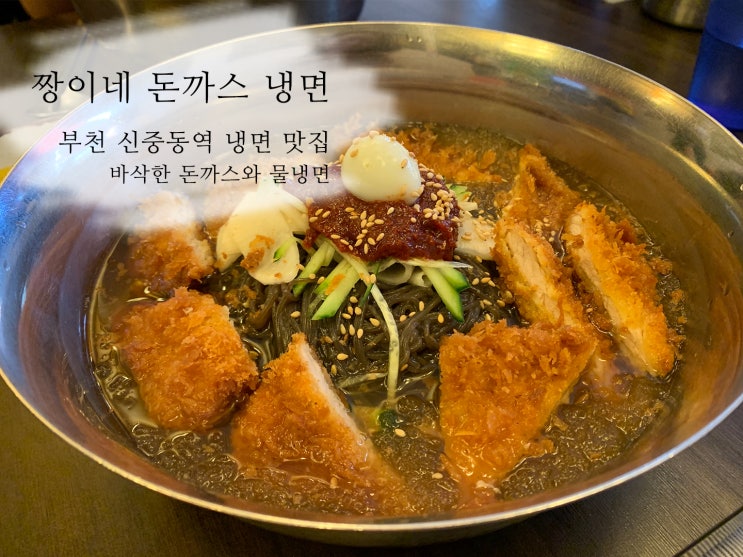  부천 짱이네 돈까스 냉면 신중동역 맛집 냉돈 돈가스 추천