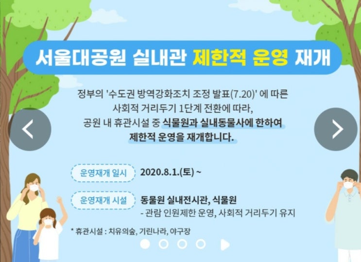  서울대공원, 식물원과 실내동물사 제한적 운영 재개