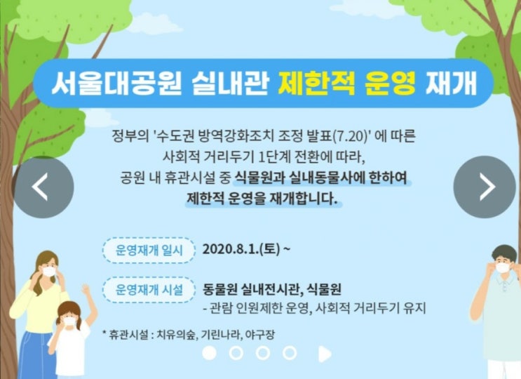 서울대공원, 식물원과 실내동물사 제한적 운영 재개