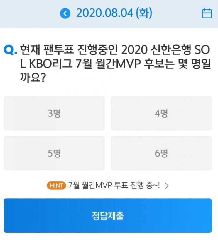 SOL Quiz 2020신한은행쏠야구와함께하는 쏠퀴즈 8월4일 현재 팬투표 진행중인 2020 신한은행 SOL KBO리그 7월 월간 MVP 후보는 몇 명일까요? SOL Quiz 2020신한은행쏠야구와함께하는 쏠퀴즈 8월4일 현재 팬투표 진행중인 2020 신한은행 SOL KBO리그 7월 월간 MVP 후보는 몇 명일까요?